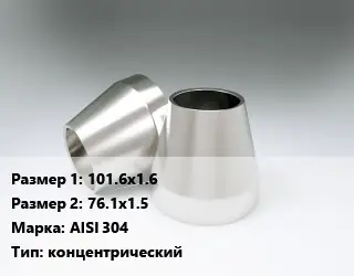 Переход нержавеющий 101.6х1.6х76.1х1.5 Сталь: AISI 304 концентрический